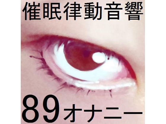 催○律動音響89_オナニー の表紙