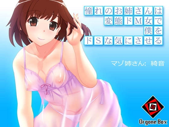 憧れのお姉さんは変態ドM女で僕をドSな気にさせる の表紙