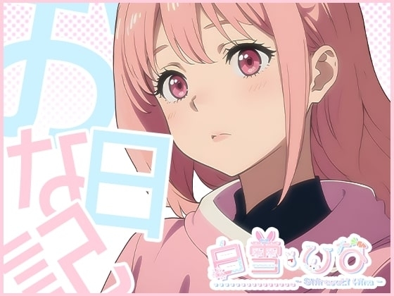 おな日記一日目【白雪ひな】もちろん実演 の表紙
