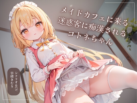 メイドカフェに来る迷惑客に痴○されるコトネちゃん の表紙