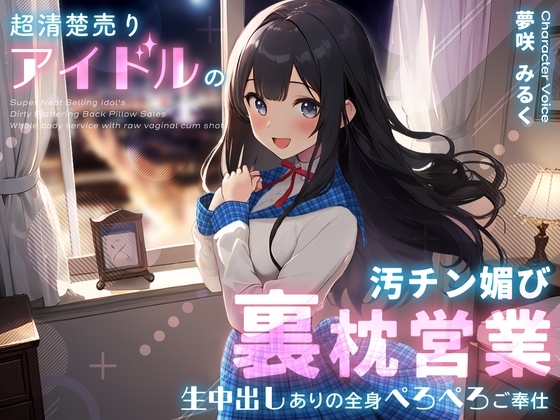 超清楚売りアイドルの汚チン媚び裏枕営業～生中出しありの全身ぺろぺろご奉仕～ の表紙