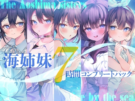 【7時間】海姉妹 コンプリートパック の表紙