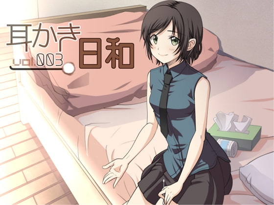 耳かき日和 vol.003 の表紙