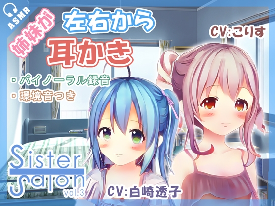 【両耳同時】シスターサロン vol.3【耳かき】 の表紙