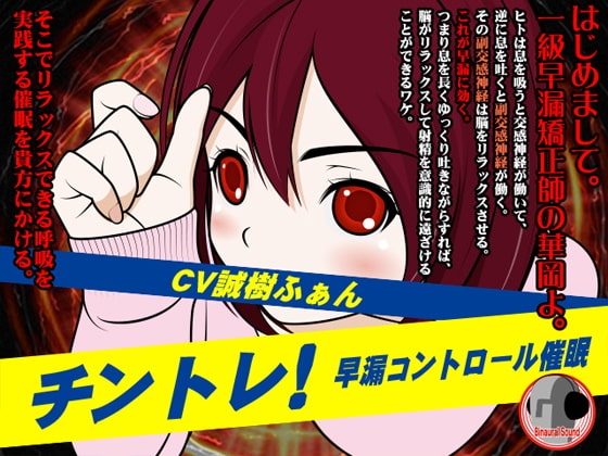 チントレ!-早漏コントロール催○- の表紙