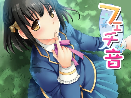 フェチ音!? 日常生活音4! ～アダルト版～ の表紙