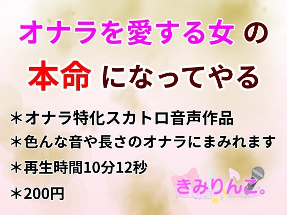 オナラを愛する女の本命になってやる の表紙