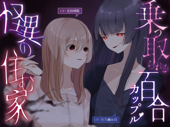 乗っ取られる百合カップル～怪異の棲む家【KU100】 の表紙
