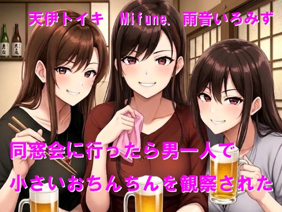 同窓会に行ったら男一人で小さいおちんちんを観察された の表紙