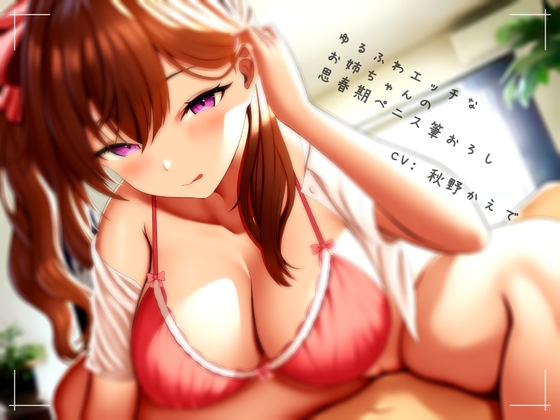 ゆるふわエッチなお姉ちゃんの思春期ペニス筆おろし の表紙