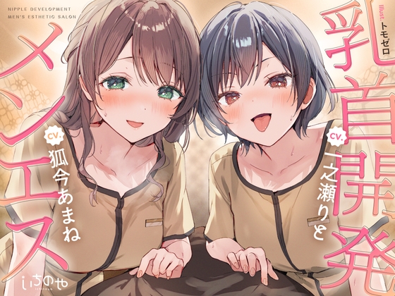 【乳首特化】乳首開発メンエス～焦らしたっぷり♡極上メンエス嬢にあまあま罵倒されながら台無し射精♡～ の表紙