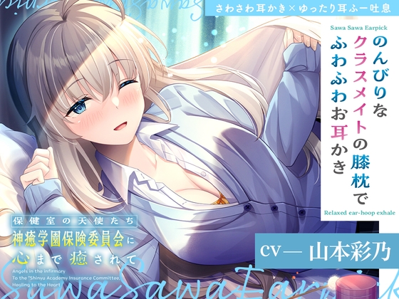 保健室の天使たちに心まで癒されて～のんびりなクラスメイトの膝枕でふわふわお耳かき～【CV.山本彩乃】 の表紙