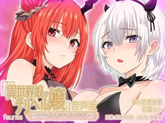 【KU100】異世界娘のデリヘル嬢～プロサキュバス×野良サキュバスの百合指導～【音声版】 の表紙