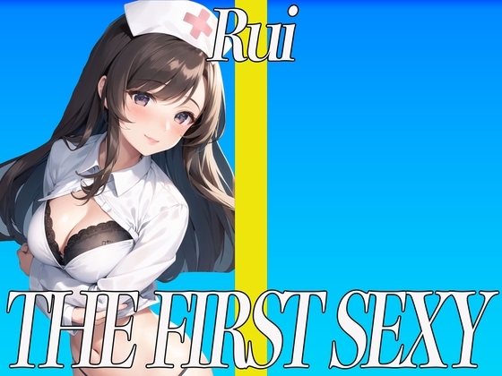 ✨ド淫乱の看護師による処女作✨24歳Dカップ看護師が電マを使って実演オナニー✨ THE FIRST SEXY✨瑠衣✨ の表紙