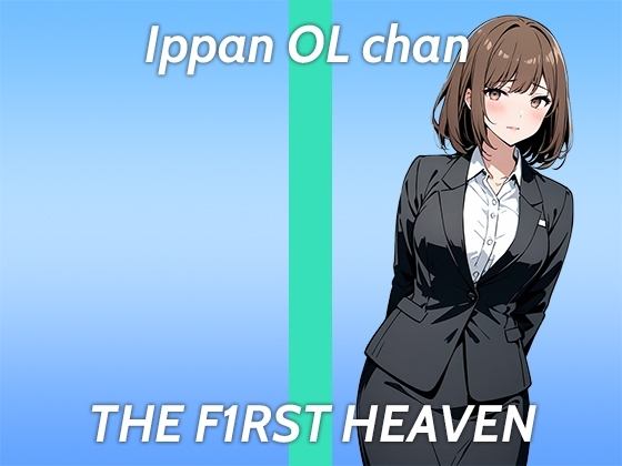 【ド変態OLオホ声ガチオナニー実演】Hなマンガみたいに責められたい...THE FIRST HEAVEN【まだまだ成長中のムラムラが止まらない在宅OL】 の表紙