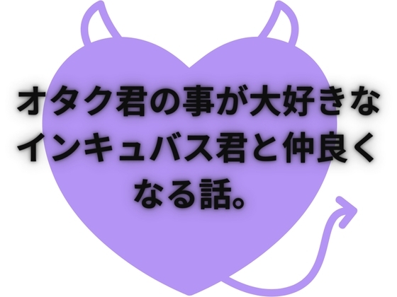オタク君のこと大好きなインキュバス君が頑張る話 Part1 の表紙