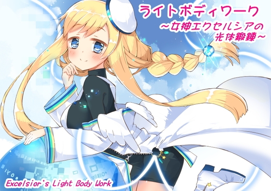 ライトボディワーク ～女神エクセルシアの光体鍛錬～ の表紙