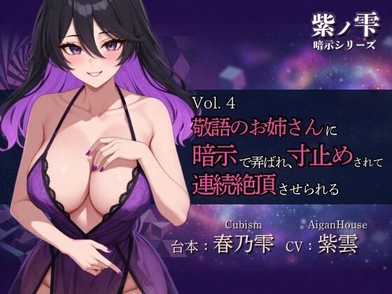 【紫ノ雫 暗示】Vol.4 敬語のお姉さんに暗示で弄ばれ、寸止めされて連続絶頂させられる の表紙