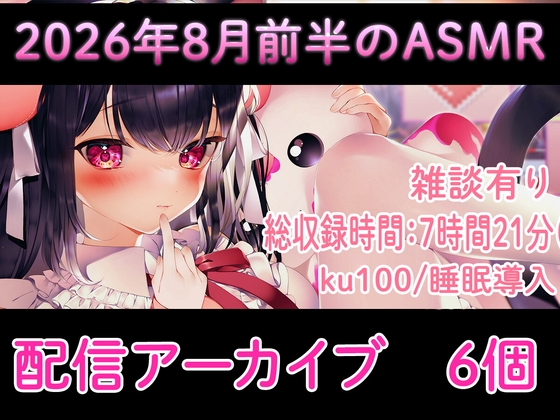 【耳舐め/配信アーカイブ6個】2026年8月のASMR配信集01【ku100】 の表紙