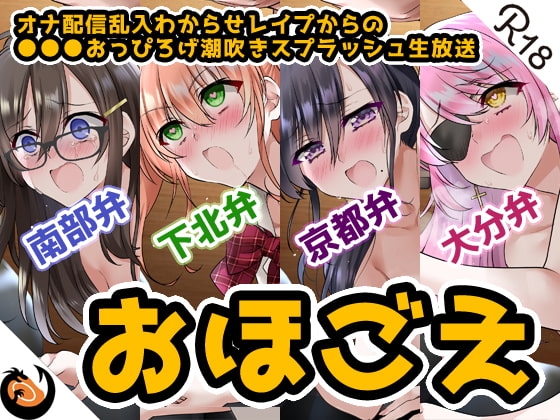 【おほ声&方言】オナ配信乱入わからせレ○プからの●●●おっぴろげ潮吹きスプラッシュ生放送【コンプリートエディション】 の表紙