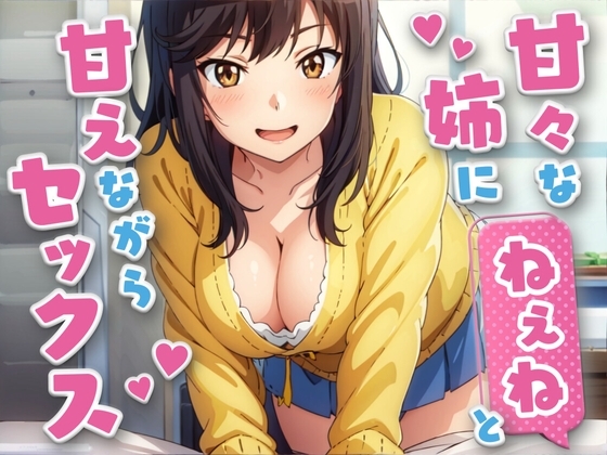 甘々な姉にねえねと甘えながらセックス【KU100】 の表紙