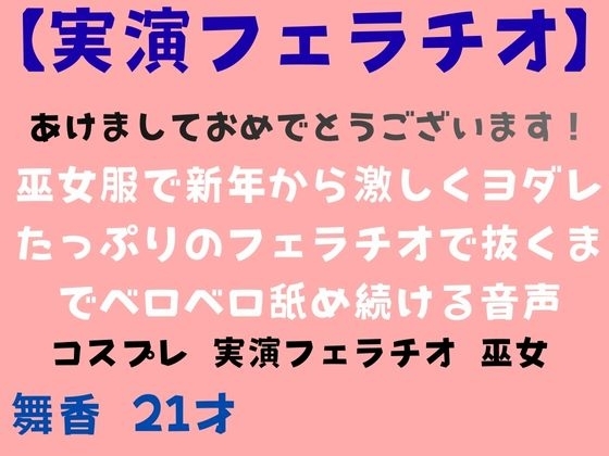 【実演あけおめフェラチオ】巫女服で新年から激しくヨダレたっぷりのフェラチオで抜くまでベロベロ舐め続ける音声 の表紙