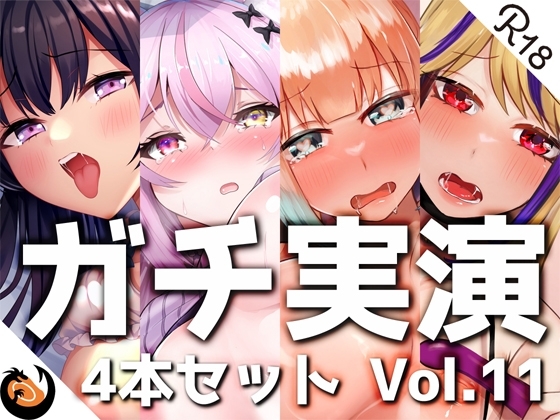 【ガチ実演】シリーズまとめ4本セット★Vol.11★【白川みゆ、とろぴこ、櫻唯禾、雨情蛍】 の表紙