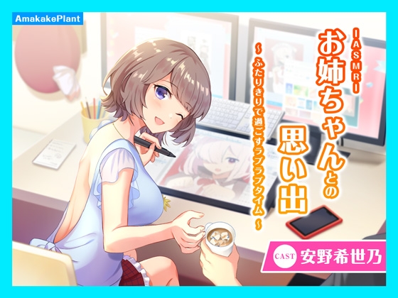 【CV.安野希世乃】ASMRお姉ちゃんとの思い出～ふたりきりで過ごすラブラブタイム～ の表紙