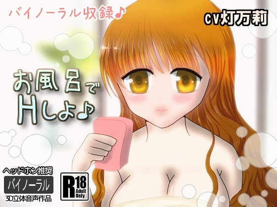 お風呂でHしよ♪【バイノーラル収録】 の表紙