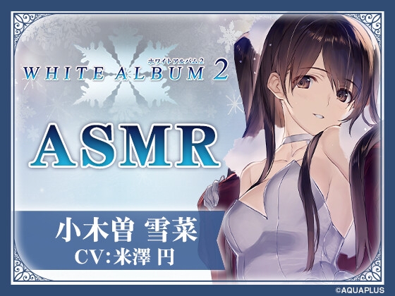 【WHITE ALBUM2】小木曽雪菜ASMR～温泉宿で二人きりの休日を～ の表紙