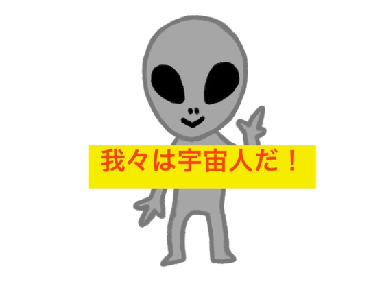 我々は宇宙人だ の表紙