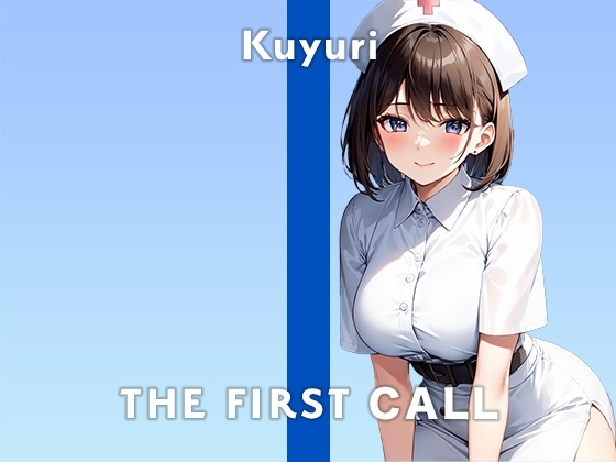 【22歳Gカップ現役看護学生】ひとりで何回もイッちゃってごめんなさい...。/THE FIRST CALL【ガチオナニー実演×くゆり×連続イキ】 の表紙