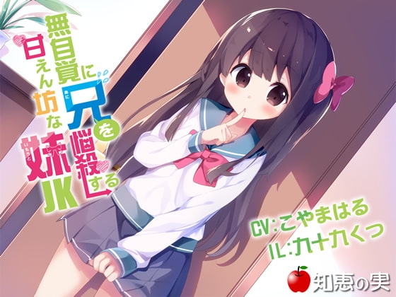 無自覚に兄を悩殺する甘えん坊な妹JK(ダミーヘッドバイノーラル)【48kHz/24bitハイレゾ】 の表紙