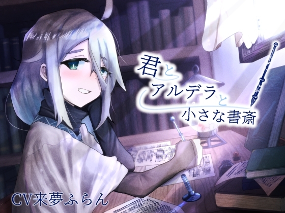 【ASMR】君とアルデラと小さな書斎【筆記音・耳かき】 の表紙