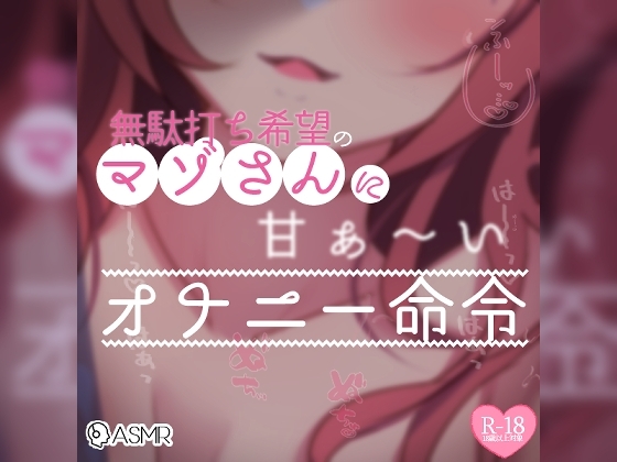 【リク品】無駄打ち希望のマゾさんに甘〜いオナニー命令 の表紙