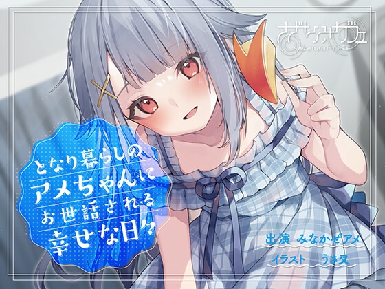 【バイノーラル/KU100】【耳かき・マッサージ・看病】となり暮らしのアメちゃんにお世話される幸せな日々 の表紙