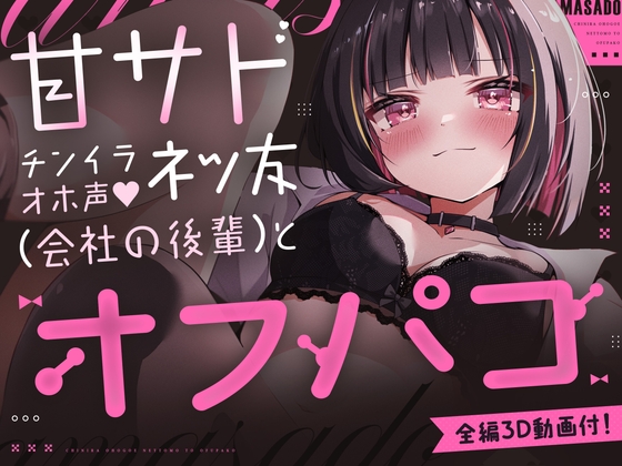 【150分3D動画&CG6枚付！】V●Chatで出会ったドスケベ顔で耳舐め&乳首責めしてくる距離感近すぎ甘サド女子が会社の後輩だった話。 の表紙