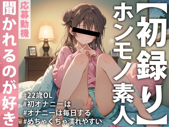 【ホンモノ素人デビュー実演】「頭の中がえっちなことでいっぱいで…」オナニーは毎日するのが当たり前！聞かれたい願望ありまくり素人OLが同人音声デビュー の表紙