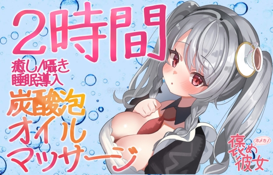 【2時間収録】オイルマッサージ&シャンプーと優しい囁きで癒すオノマトペASMR【長時間でぐっすり眠れる】 の表紙