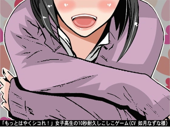 「もっとはやくシコれ!」女子高生の10秒耐久しこしこゲーム(CV 如月なずな様) の表紙