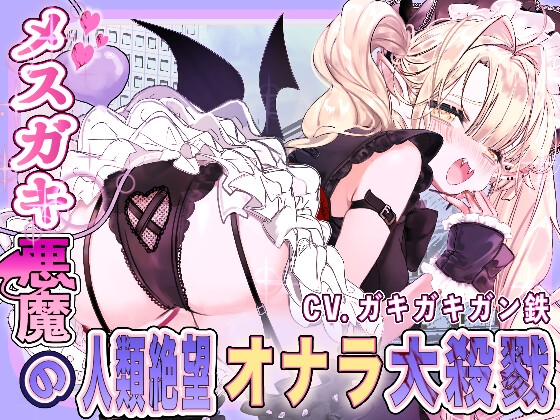 メ○ガキ悪魔の人類絶望大殺戮 の表紙