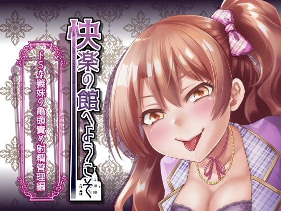 【新作100円】快楽の館へようこそ～ドSな義妹の亀頭責め射精管理編～【ボイス30分強】【7作品連動】 の表紙
