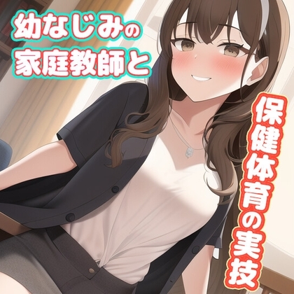 幼なじみのお姉さん家庭教師に勉強を教えてもらってたと思ったら、いつの間にか保健体育の実技になってました の表紙