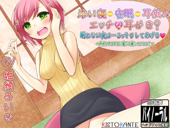 添い寝・安眠・耳舐め・エッチな耳かき? 眠れない夜は…こっそりしてあげる ～姉妹とあまあまに過ごす癒しのひととき～ の表紙