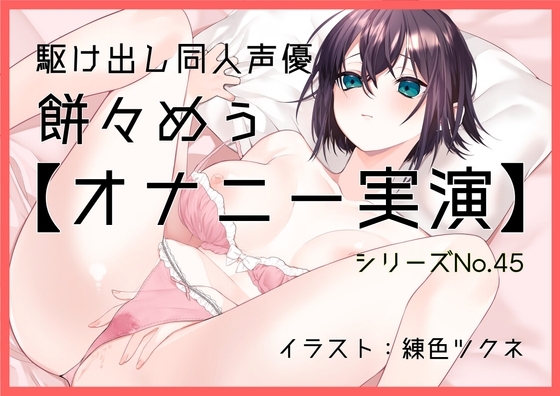 【オナニー実演45】餅々めぅ～乳首を刺激しクリを弄ってクチュクチュおまんこの穴をほぐしながら三代目電マで何度も絶頂～ の表紙
