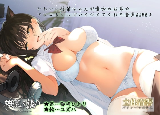 【JKリフレ♪】妖艶の湯～かわいい後輩ちゃんが貴方のお耳やアソコもいっぱいイジメてくれる音声♪～【ASMR】 の表紙