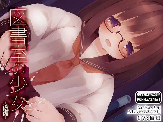 図書室の少女-後編- の表紙