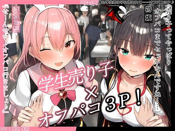 【KU100】即売会終了後に学生売り子に誘われて……オフパコ3P♪ の表紙