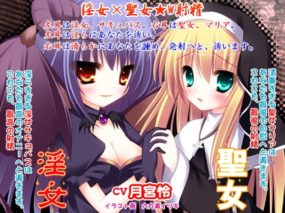 淫女×聖女★W射精 の表紙