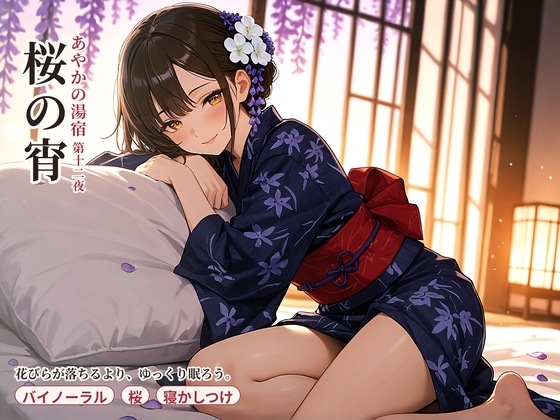 あやかの湯宿ささやき日記 第十二夜 桜の宵 の表紙